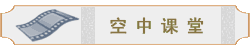 空中課堂
